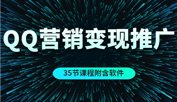 QQ营销的全自动引流推广与变现（35节课程附含软件）