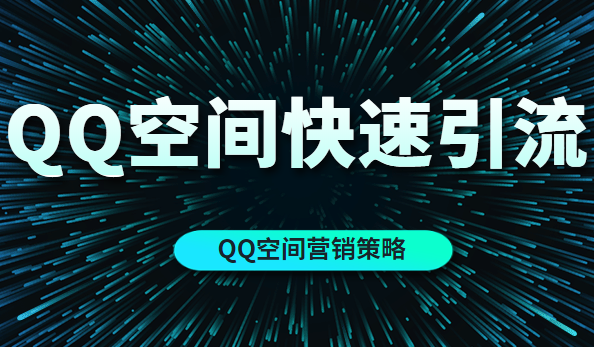 用这个方法能在QQ空间完成快速引流（QQ空间营销策略）