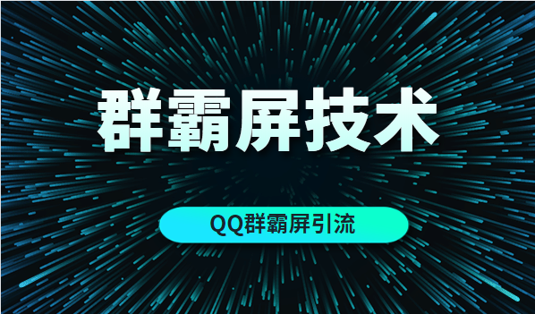 QQ营销之换思路玩群霸屏技术（MP3）