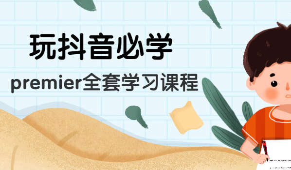 玩抖音必学：premier全套学习课程