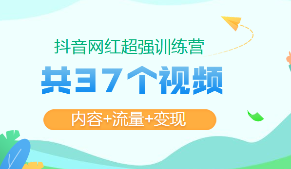 抖音网红内容，流量，变现训练营