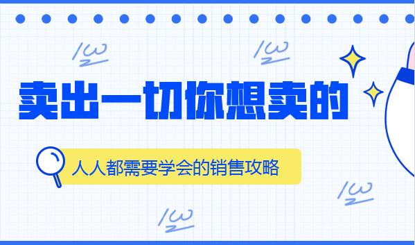 人人都需要学会的销售攻略：卖出一切你想卖的