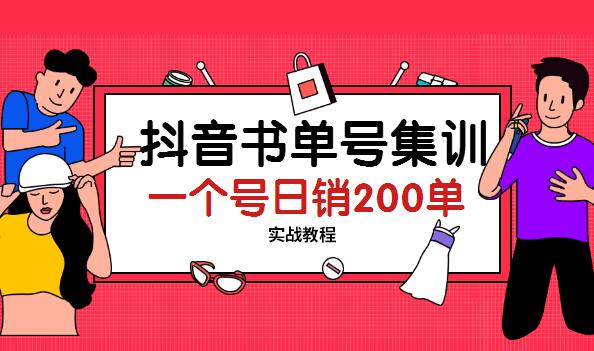 抖音书单号集训：一个号日销200单实战