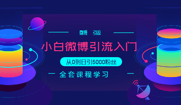 小白微博引流入门教程，从0到日引5000粉丝