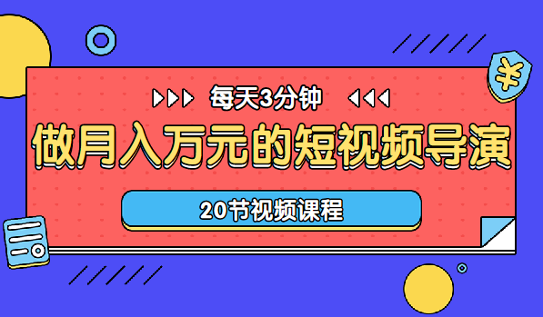 每天3分钟，学会做短视频导演