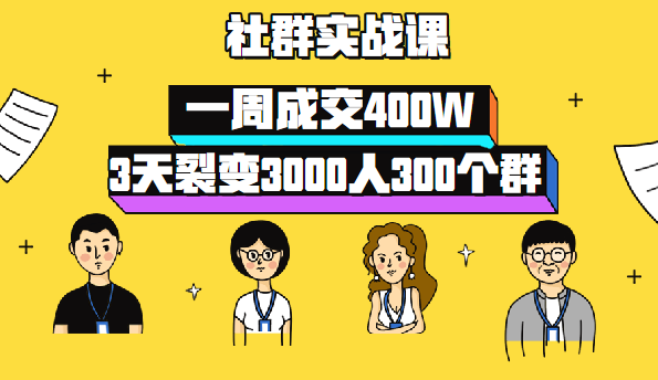 3天裂变3000人300个群，一周成交400W的社群运营实战