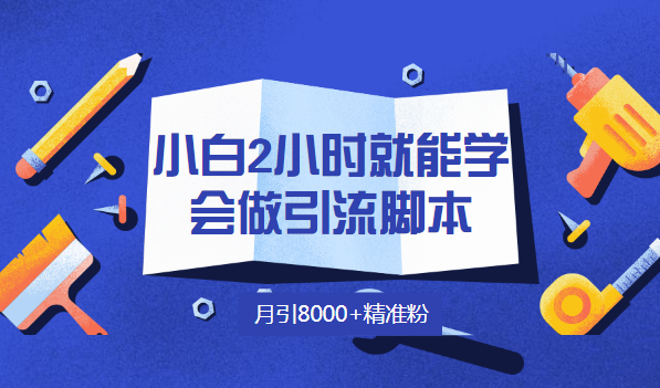 小白2小时就能学会做引流脚本，月引8000+精准粉