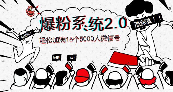 《爆粉系统2.0》，轻松加满15个5000人微信号，实现月入10万元+