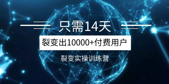 《14天分销裂变实操营》几天就裂变出10000+付费用户