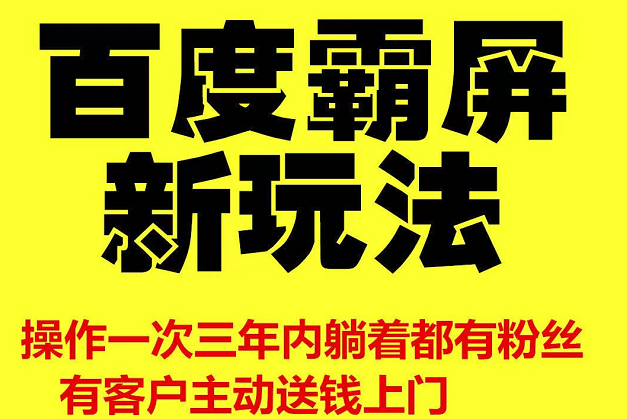 雨果最新：【百度霸屏新玩法】疯狂截流吸粉，操作简单，操作一次，三年躺着收粉