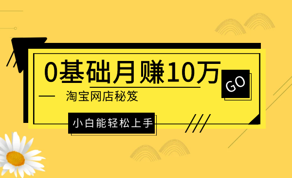 《0基础月赚10万淘宝网店秘笈，小白能轻松上手》