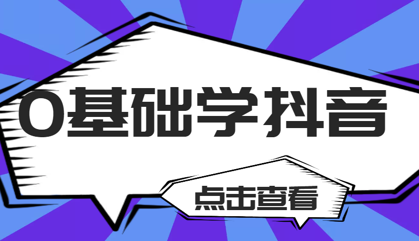 抖音零基础学制作、运营、引流、变现