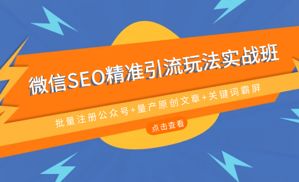 微信SEO精准引流玩法实战班，批量注册公众号+量产原创文+关键词霸屏