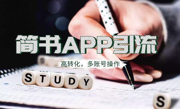 简书APP高精准引流技术，多账号高转化