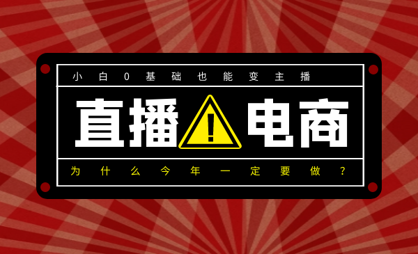 为什么今年一定要做直播电商