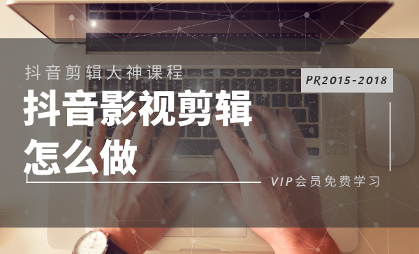 抖音影视剪辑怎么做？PR2015-2018多技能学习教程