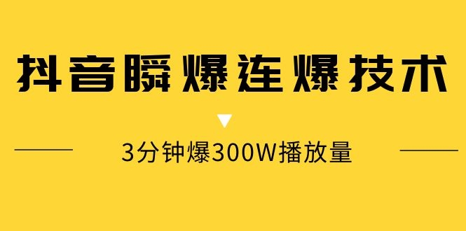 抖音瞬爆连爆技术，3分钟爆300W播放量