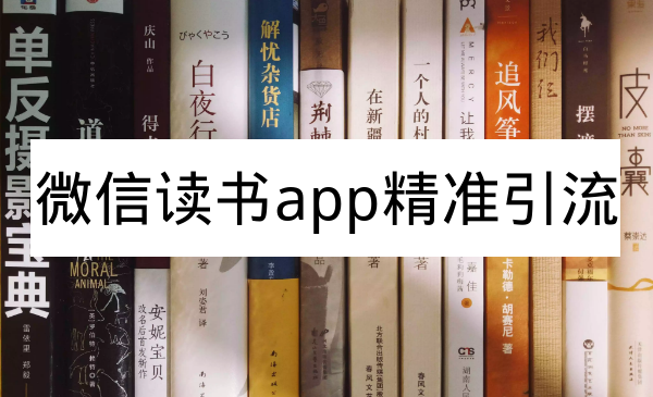 微信读书app精准引流，可放大百倍操作