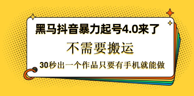 黑马抖音暴力起号4.0来了，不需要搬运，30秒出一个作品