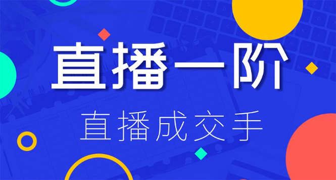 直播1+2阶：直播成交手,打通直播逻辑 快速上手场场出单