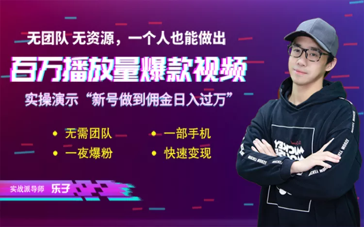 短视频赚钱实操课，给你6把通关钥匙，一个人0基础也能做出百万播放量(无水印)