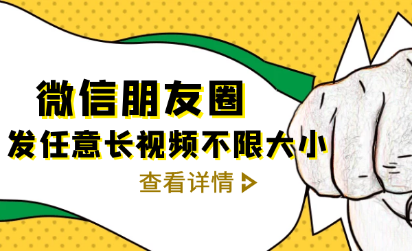 微信朋友圈发任意长视频不限大小+朋友圈发九宫格技术