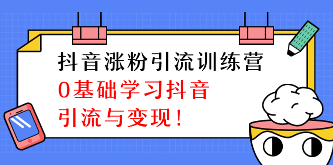 陈江雄抖音涨粉引流训练营，0基础学习抖音引流与变现