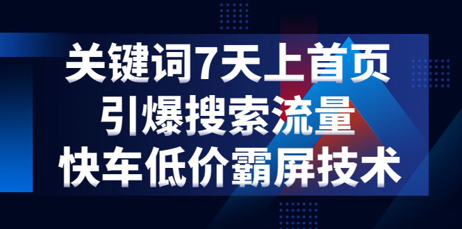 京东关键词7天上首页，引爆搜索流量，快车低价霸屏技术