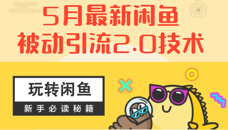 5月最新《闲鱼被动引流2.0技术》，日加200精准粉操作细节