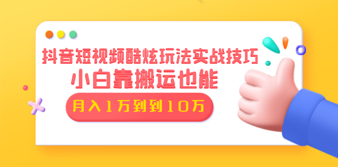 抖音短视频酷炫玩法实战技巧：小白靠搬运也能月入1万到10万