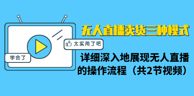 无人直播卖货三种模式：详细深入地展现无人直播的操作流程