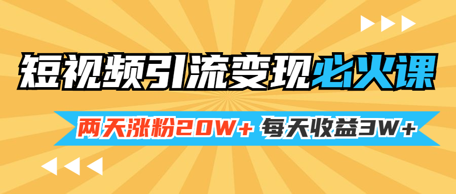 小明兄短视频引流变现必火课，两天涨粉20W+，每天收益3W+