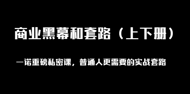 一诺重磅私密课，普通人更需要的实战套路《商业黑幕和套路》