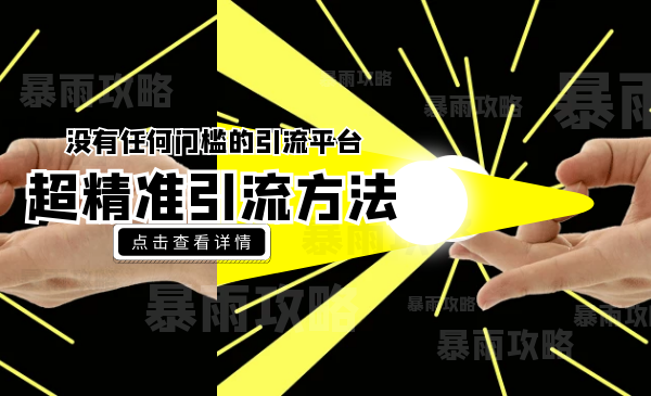 没有任何门槛的引流平台，超精准引流方法分享，一天100+不是问题