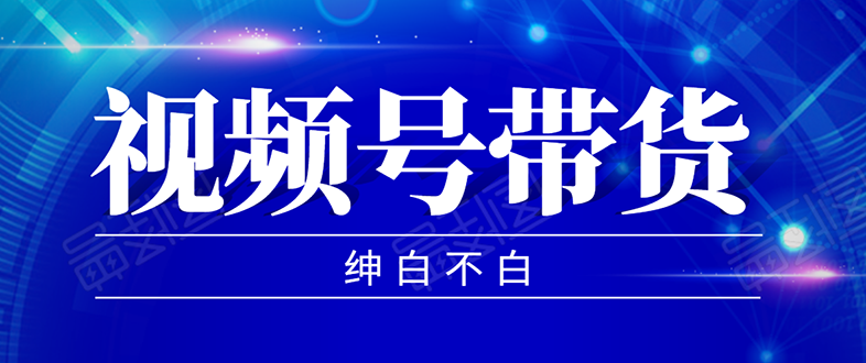 2020年9月红利项目：视频号带货，实测单个账号稳定日收入300左右