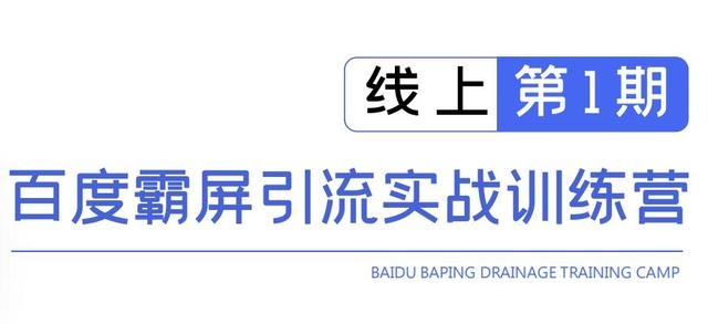 龟课百度霸屏引流实战训练营线上第1期，快速获取百度流量，日引500+精准粉