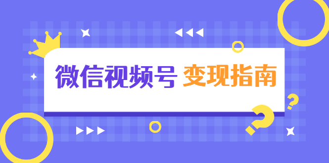 微信视频号变现指南：独家养号技术+视频制作+快速上热门+提高转化