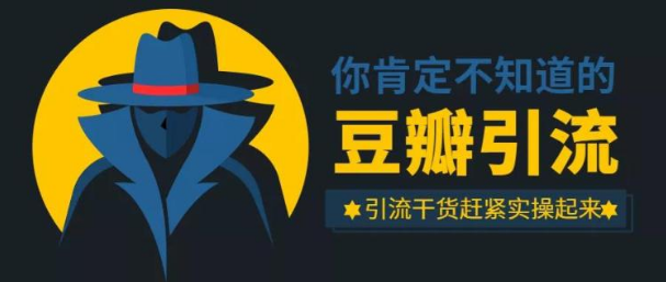 万哥豆瓣引流万能公式3.0：简单、高效、易上手、轻松搞定爆粉豆瓣贴