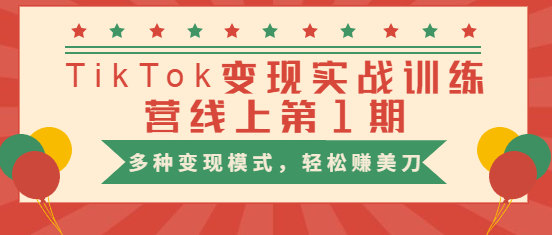 龟课TikTok变现实战训练营线上第1期，多种变现模式，轻松赚美刀