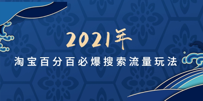 淘宝新款宝贝短时间变成爆款，2021最新打法