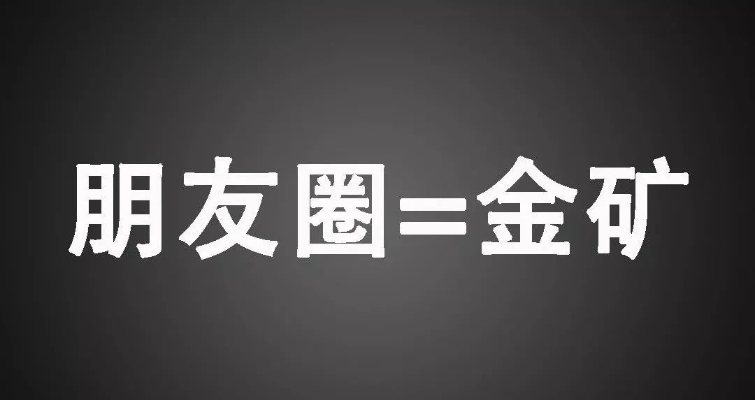 【朋友圈营销】教你如何优雅地在朋友圈里零基础实战赚钱