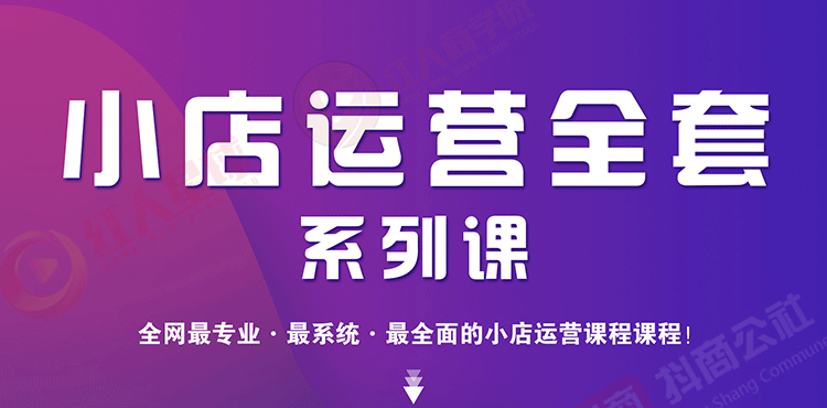 小店运营全套系列课 从基础入门到进阶精通，系统掌握月销百万小店核心秘密