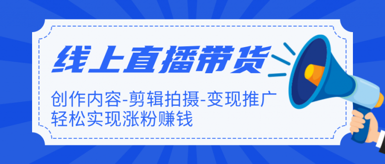 【直播带货】新片场线上直播带货特训营