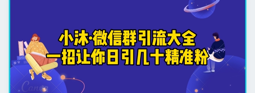 小沐·微信群引流大全，一招让你日引几十精准粉