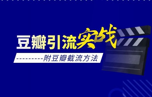 豆瓣引流实战课(附豆瓣截流方法)