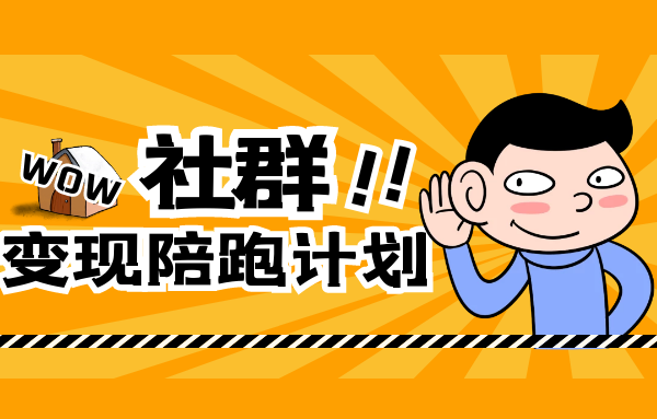 社群变现陪跑计划：建立“个人IP+视频号+私域流量”的社群商业模式轻松赚钱