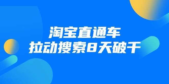 【无水印】进阶战速课：淘宝直通车拉动搜索8天破千