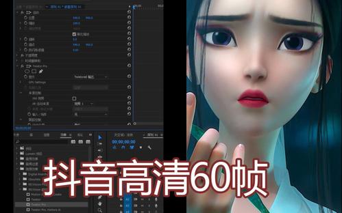 【60 帧视频制作】30 分钟精通抖音 60 帧超清 3D 技术