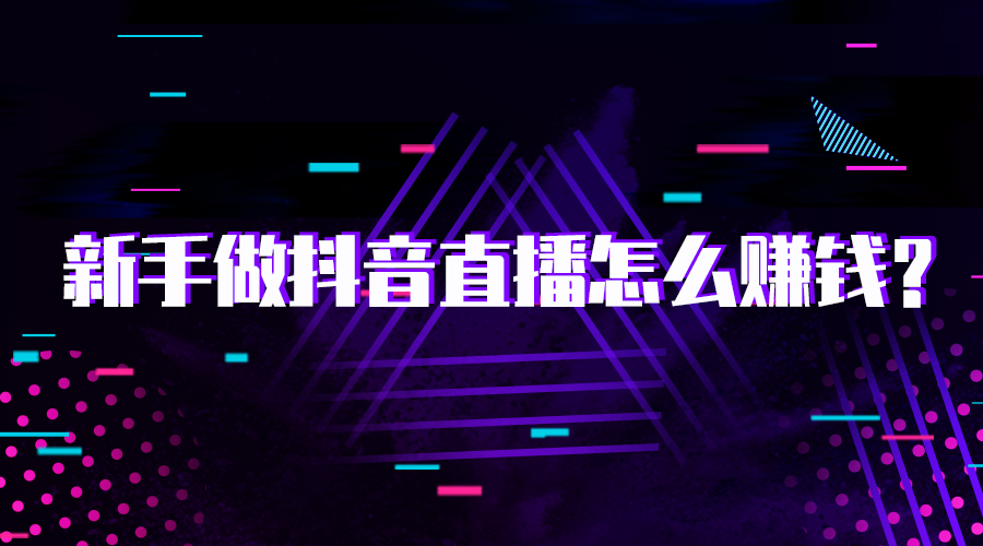 【抖音直播】抖音直播电商实战训练营：4 天从小白到直播操盘大师，单 场直播破百万