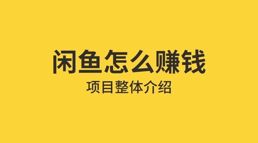 【免费】借助信息差操作闲鱼项目，躺着来钱的方法